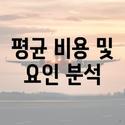 평균 비용 및 요인 분석