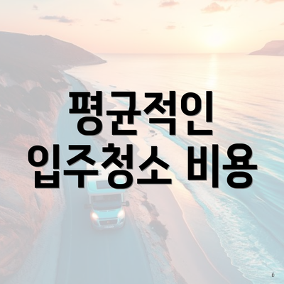 평균적인 입주청소 비용