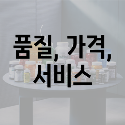 품질, 가격, 서비스