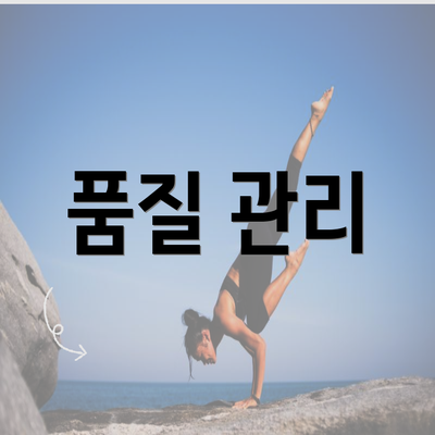 품질 관리