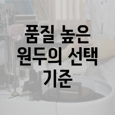 품질 높은 원두의 선택 기준