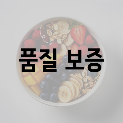 품질 보증