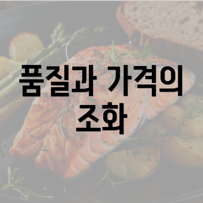 품질과 가격의 조화