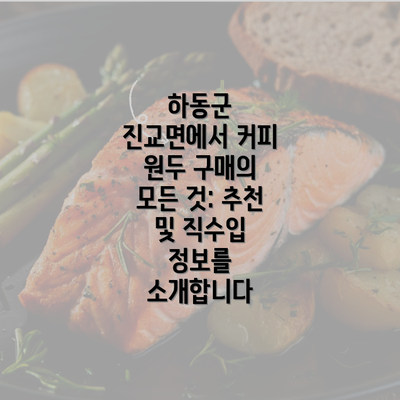 하동군 진교면에서 커피 원두 구매의 모든 것: 추천 및 직수입 정보를 소개합니다