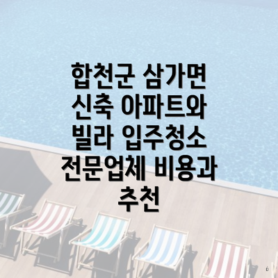 합천군 삼가면 신축 아파트와 빌라 입주청소 전문업체 비용과 추천