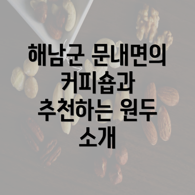 해남군 문내면의 커피숍과 추천하는 원두 소개