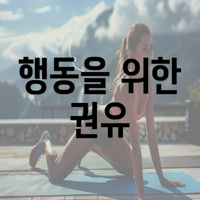 행동을 위한 권유