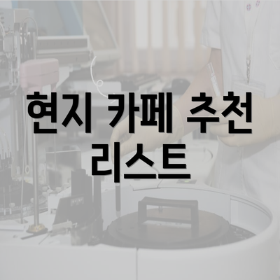 현지 카페 추천 리스트