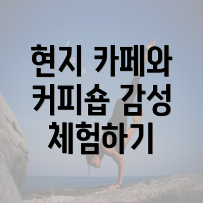 현지 카페와 커피숍 감성 체험하기