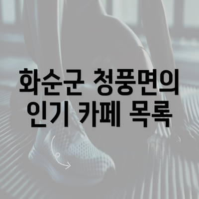 화순군 청풍면의 인기 카페 목록