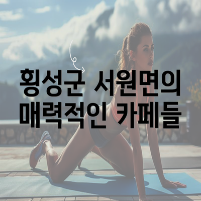 횡성군 서원면의 매력적인 카페들