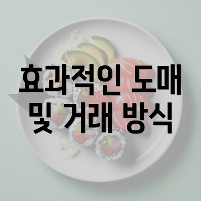 효과적인 도매 및 거래 방식