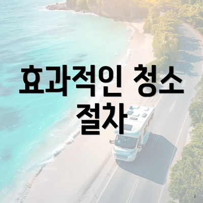 효과적인 청소 절차