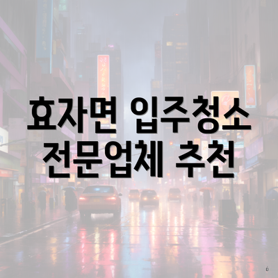 효자면 입주청소 전문업체 추천