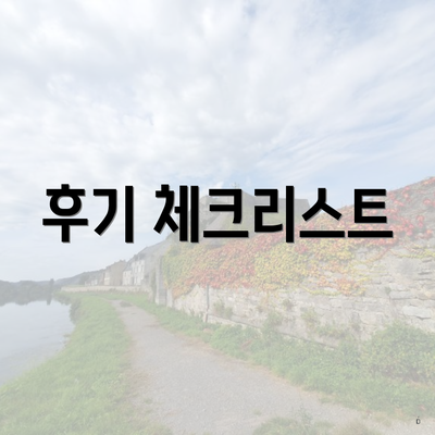 후기 체크리스트