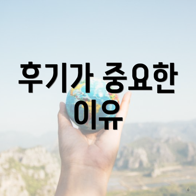 후기가 중요한 이유