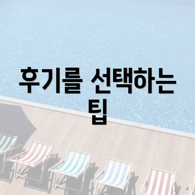 후기를 선택하는 팁