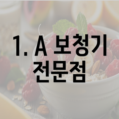 1. A 보청기 전문점