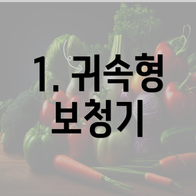 1. 귀속형 보청기