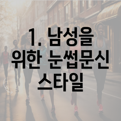 1. 남성을 위한 눈썹문신 스타일