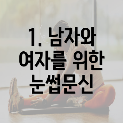 1. 남자와 여자를 위한 눈썹문신