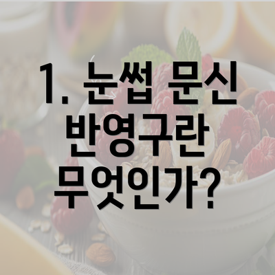 1. 눈썹 문신 반영구란 무엇인가?