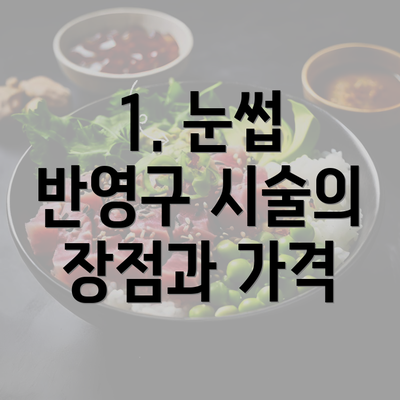 1. 눈썹 반영구 시술의 장점과 가격