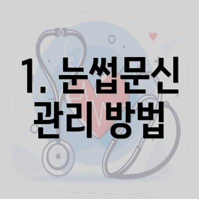 1. 눈썹문신 관리 방법