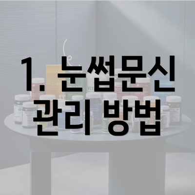 1. 눈썹문신 관리 방법