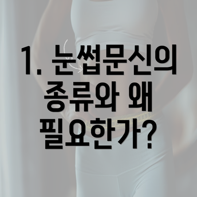 1. 눈썹문신의 종류와 왜 필요한가?