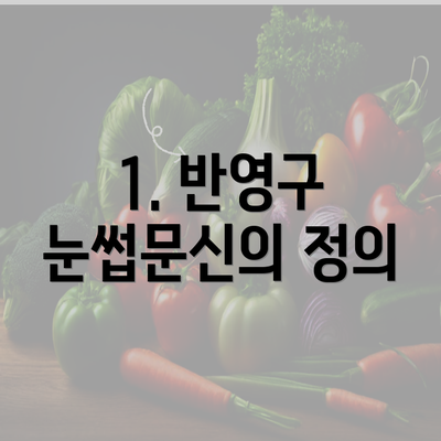 1. 반영구 눈썹문신의 정의