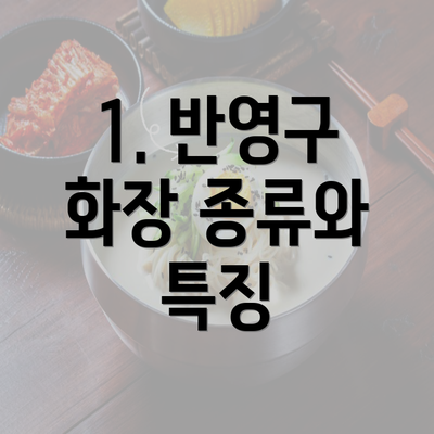 1. 반영구 화장 종류와 특징