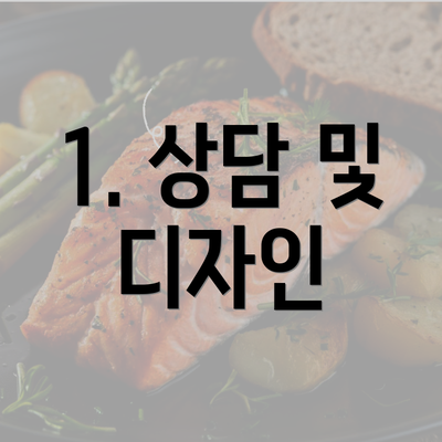 1. 상담 및 디자인