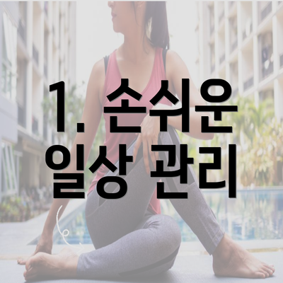 1. 손쉬운 일상 관리