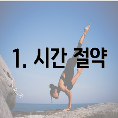 1. 시간 절약