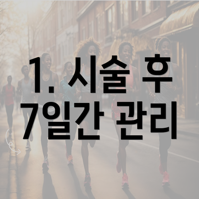 1. 시술 후 7일간 관리