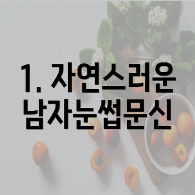 1. 자연스러운 남자눈썹문신