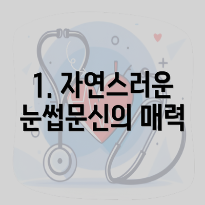 1. 자연스러운 눈썹문신의 매력