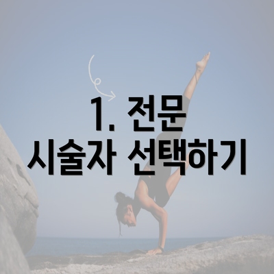 1. 전문 시술자 선택하기