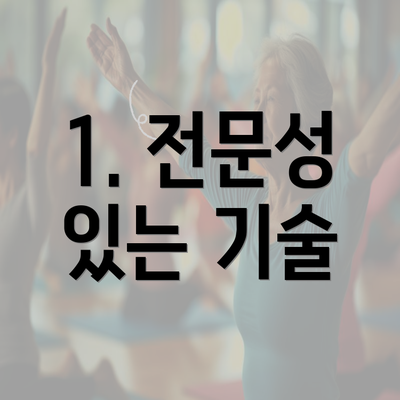 1. 전문성 있는 기술