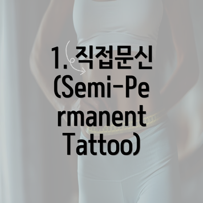 1. 직접문신 (Semi-Permanent Tattoo)