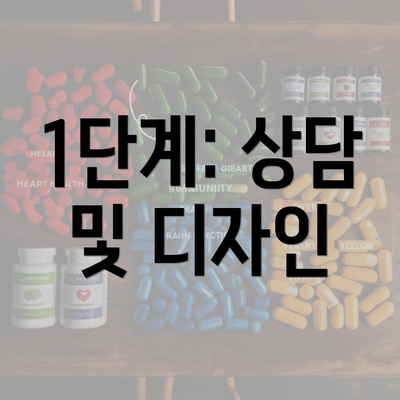 1단계: 상담 및 디자인