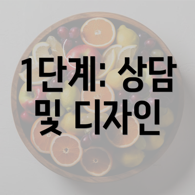 1단계: 상담 및 디자인