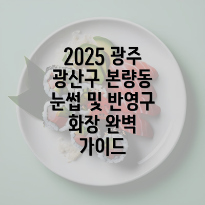 2025 광주 광산구 본량동 눈썹 및 반영구 화장 완벽 가이드