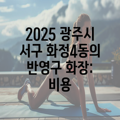 2025 광주시 서구 화정4동의 반영구 화장: 비용