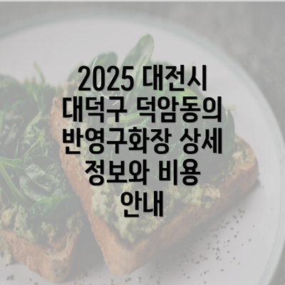 2025 대전시 대덕구 덕암동의 반영구화장 상세 정보와 비용 안내