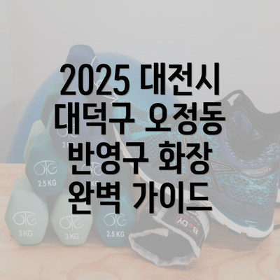 2025 대전시 대덕구 오정동 반영구 화장 완벽 가이드