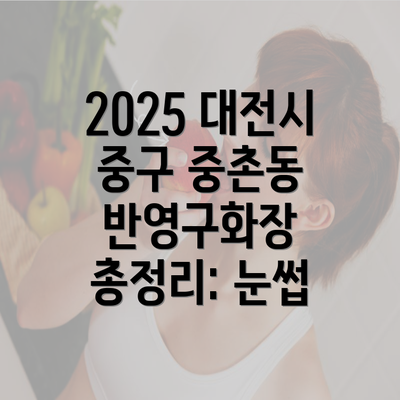 2025 대전시 중구 중촌동 반영구화장 총정리: 눈썹