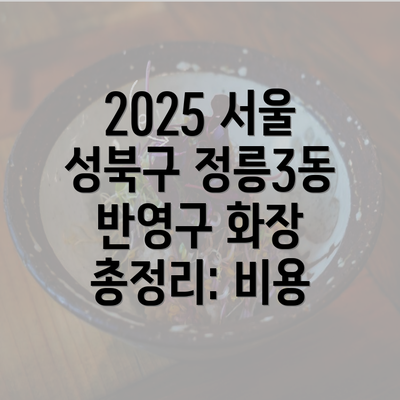 2025 서울 성북구 정릉3동 반영구 화장 총정리: 비용