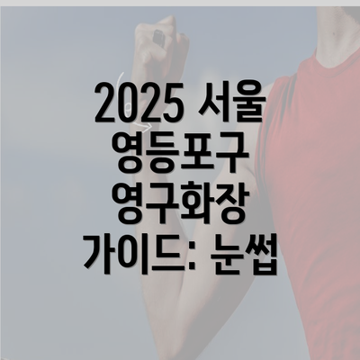 2025 서울 영등포구 영구화장 가이드: 눈썹